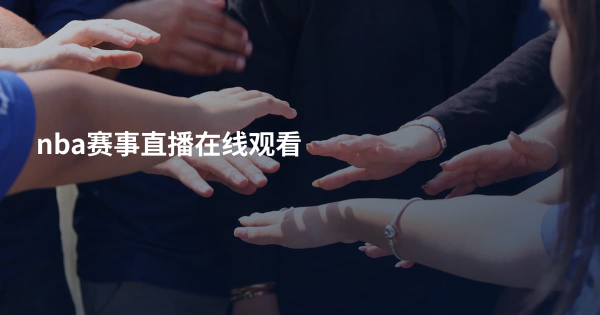 nba赛事直播在线观看