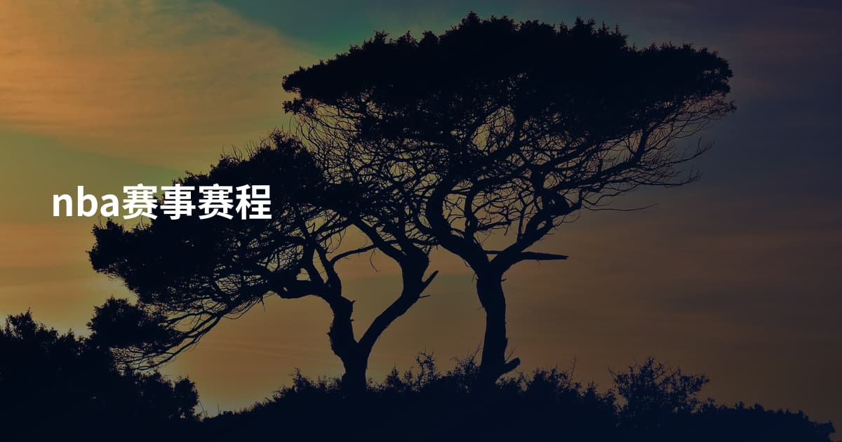 nba赛事赛程