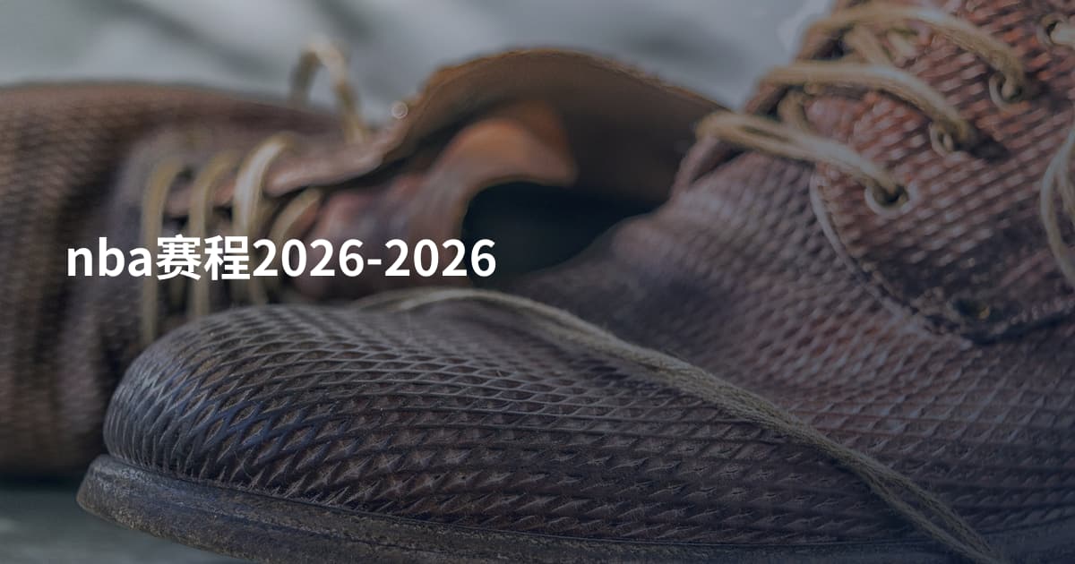 nba赛程2026-2026