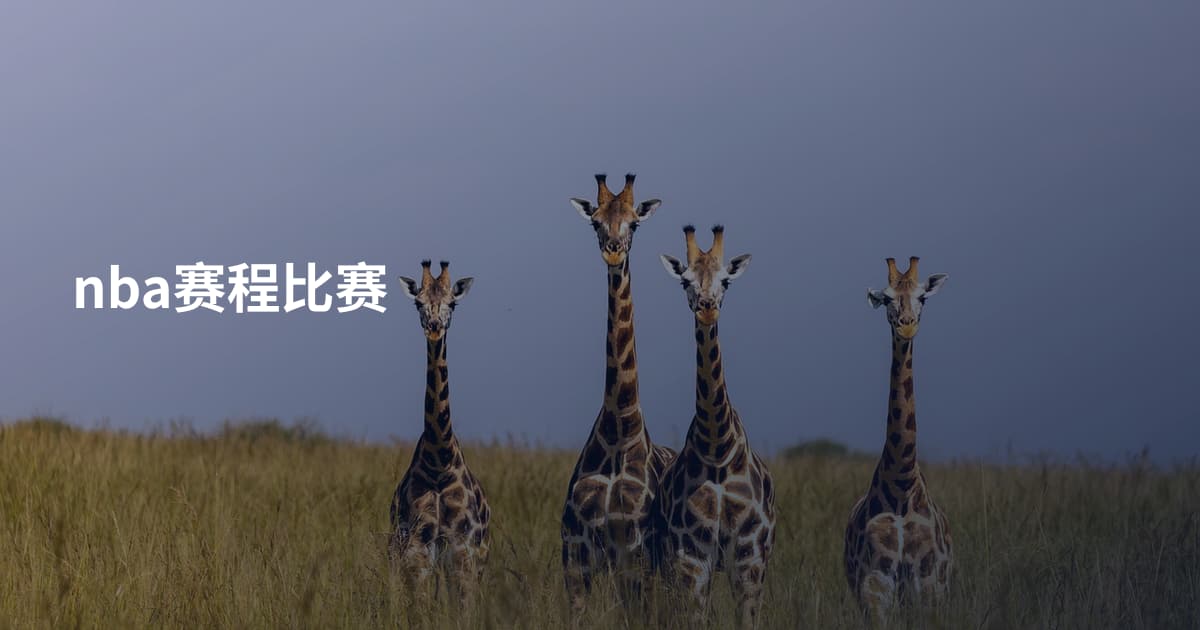 nba赛程比赛