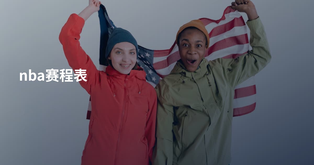 nba赛程表