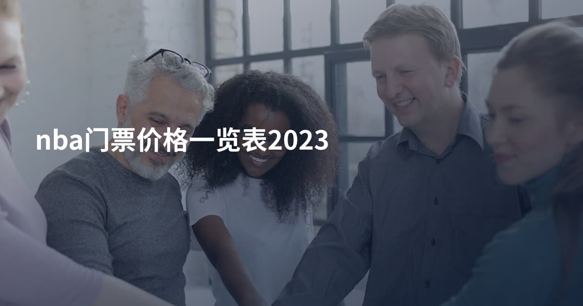 nba门票价格一览表2023