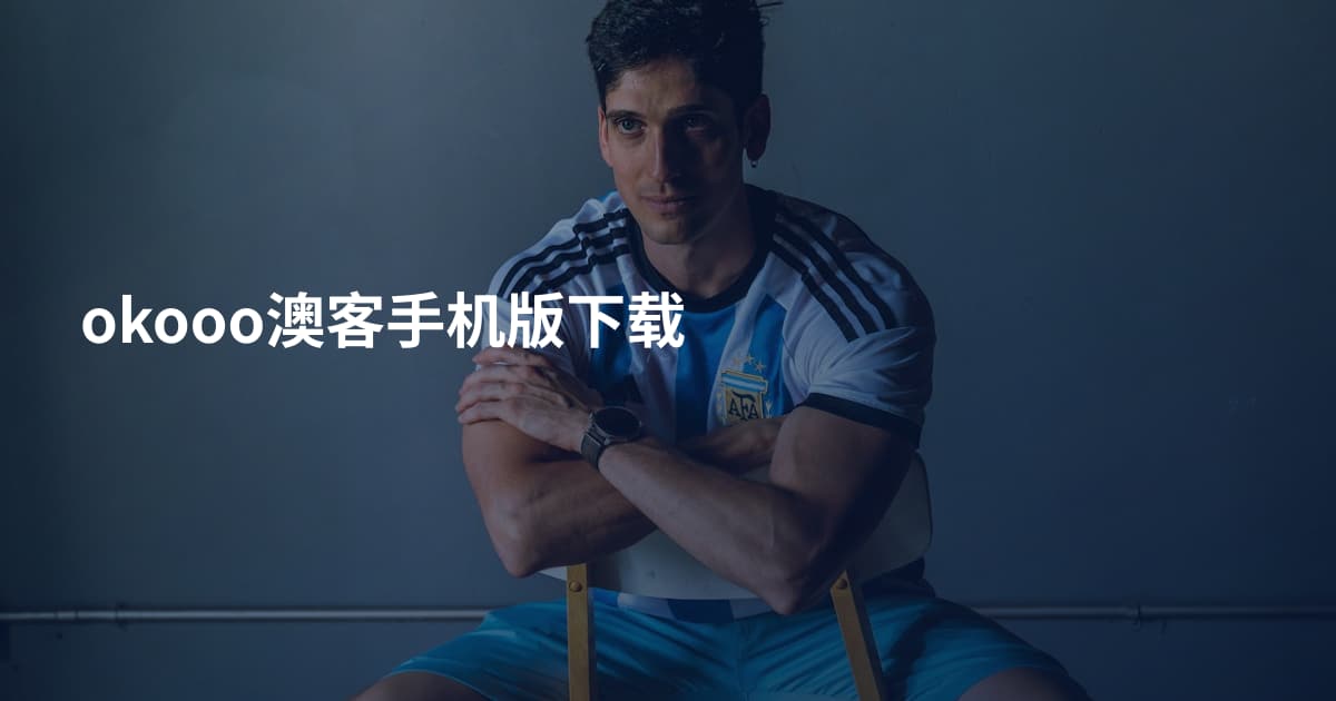 okooo澳客手机版下载