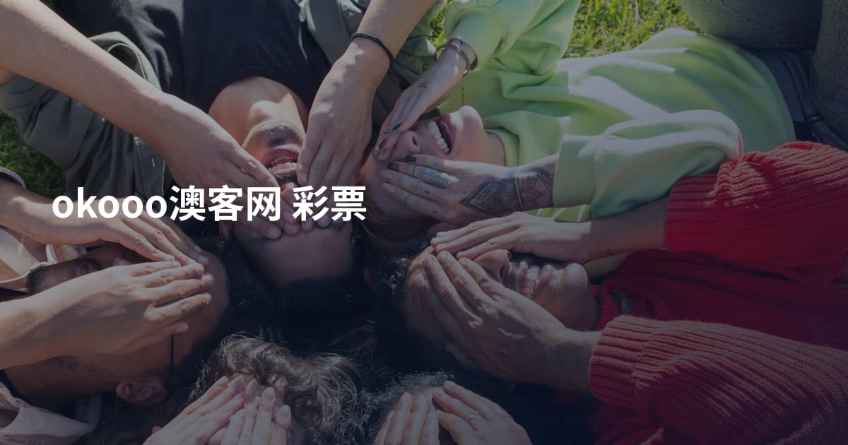 okooo澳客网 彩票