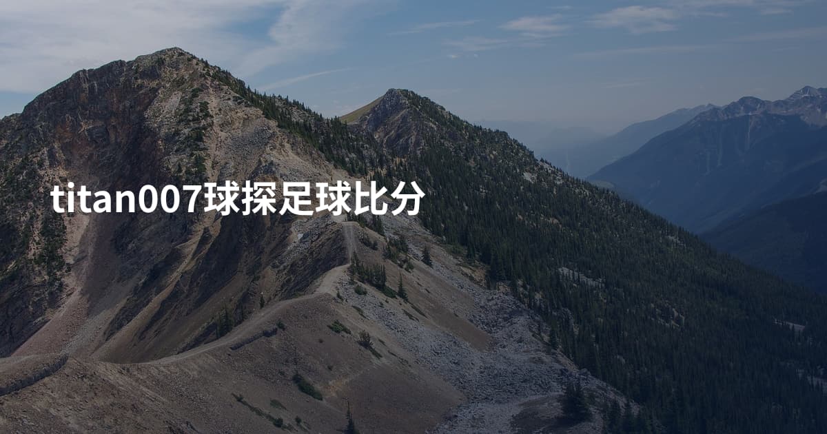 titan007球探足球比分