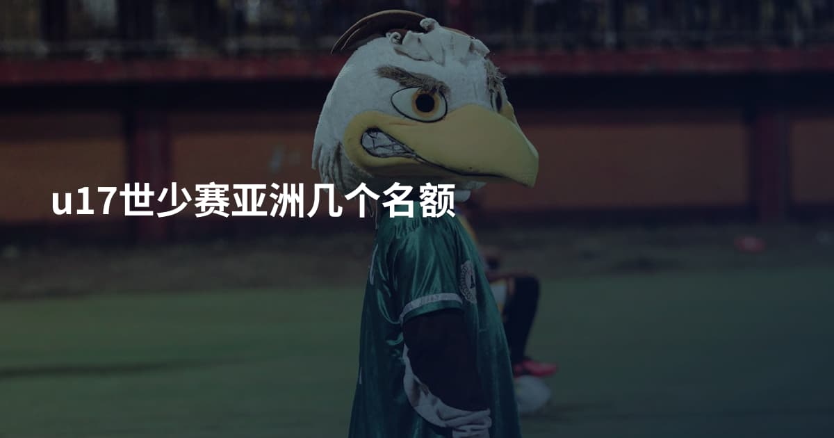 u17世少赛亚洲几个名额