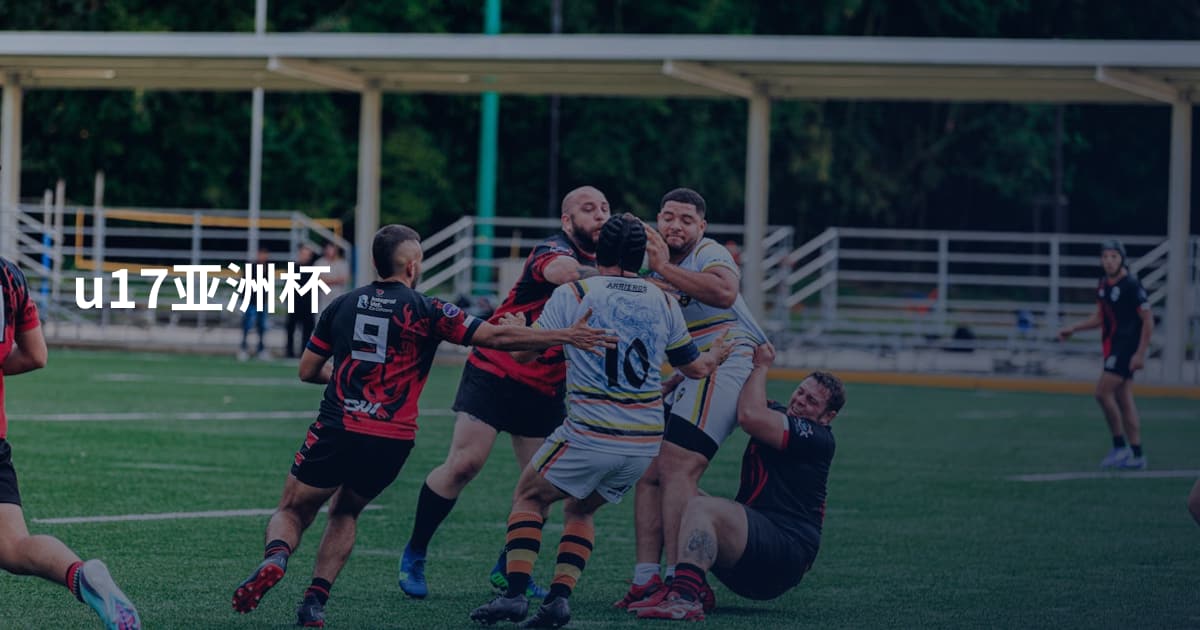 u17亚洲杯
