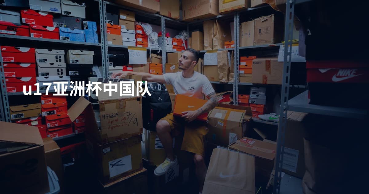 u17亚洲杯中国队
