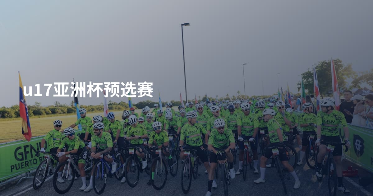 u17亚洲杯预选赛