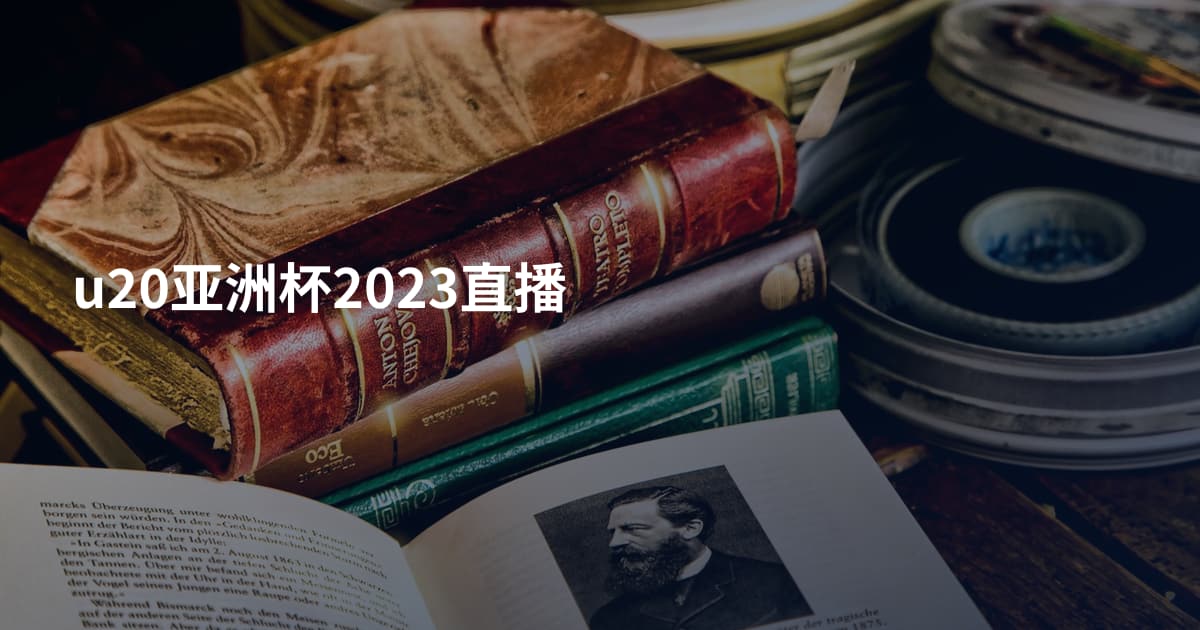 u20亚洲杯2023直播