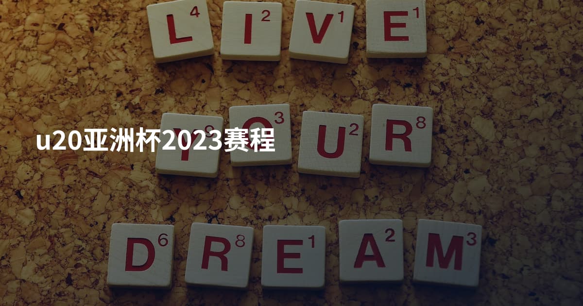 u20亚洲杯2023赛程