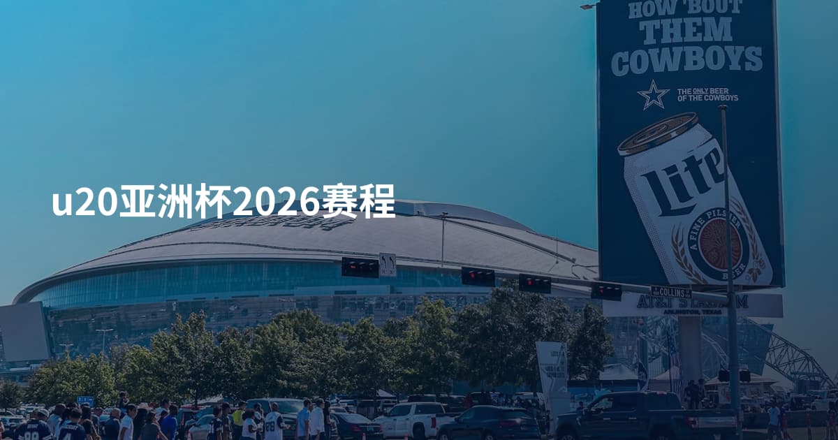 u20亚洲杯2026赛程