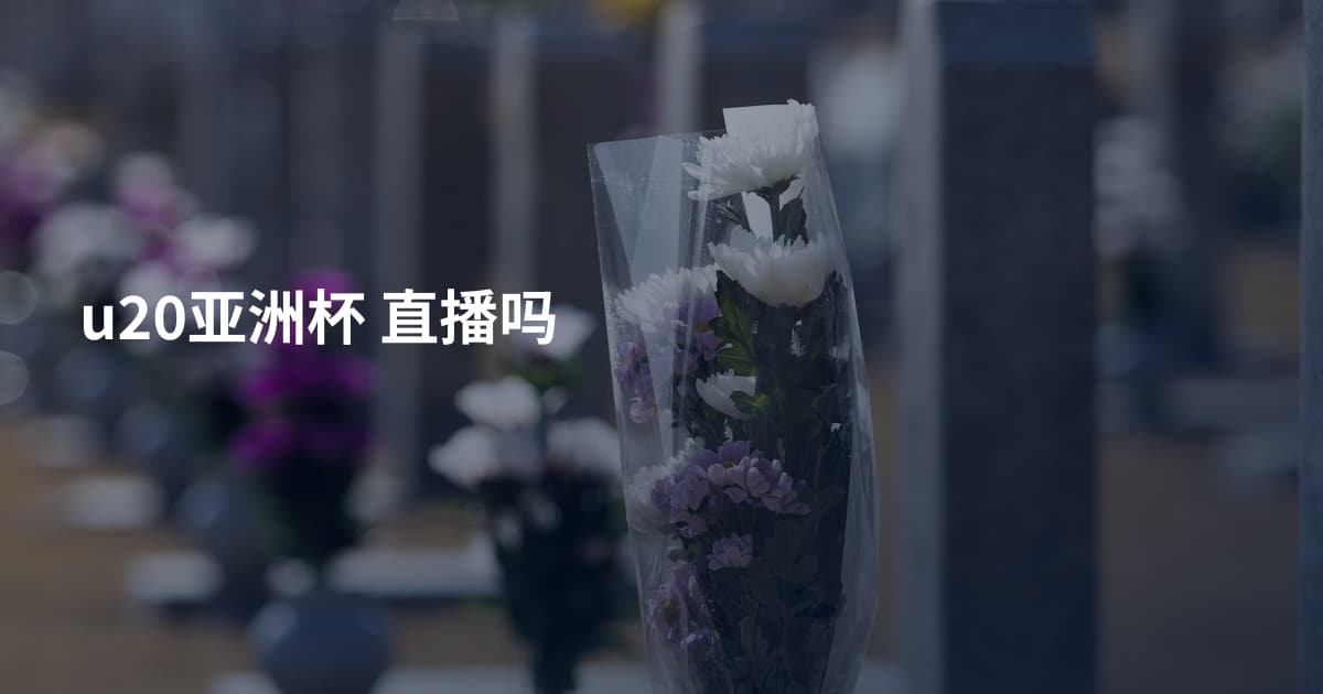 u20亚洲杯  直播吗