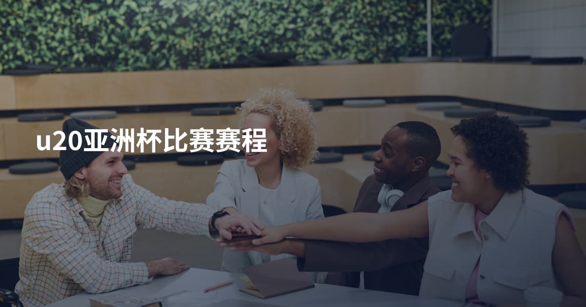 u20亚洲杯比赛赛程