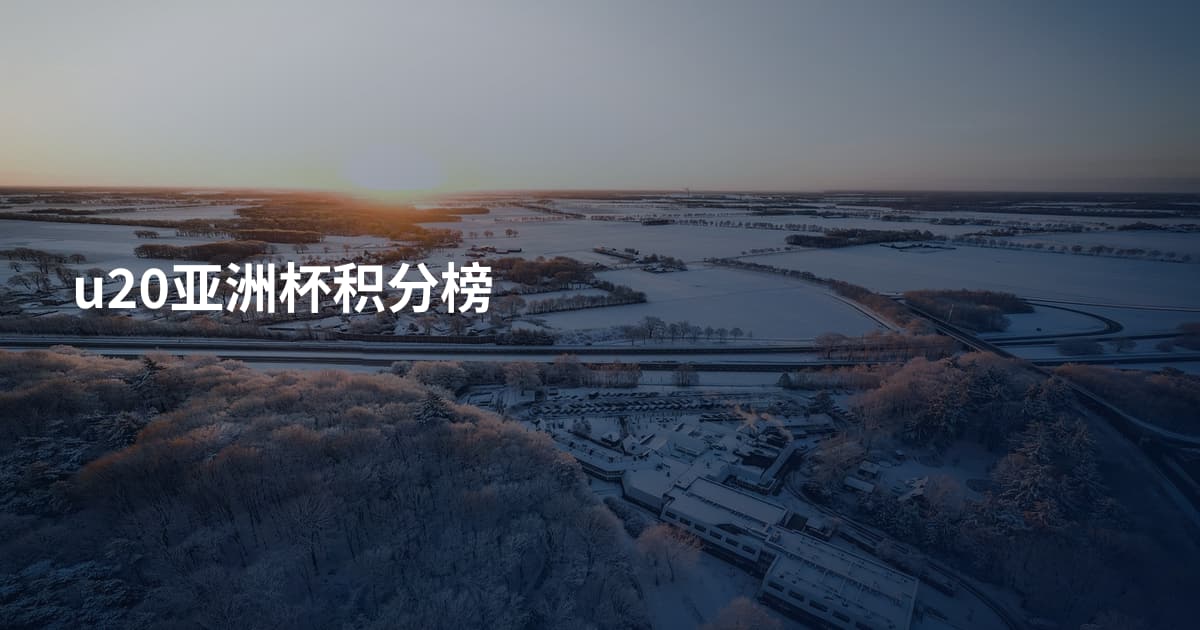u20亚洲杯积分榜