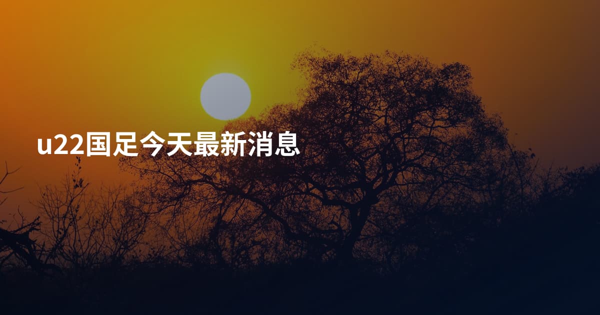 u22国足今天最新消息