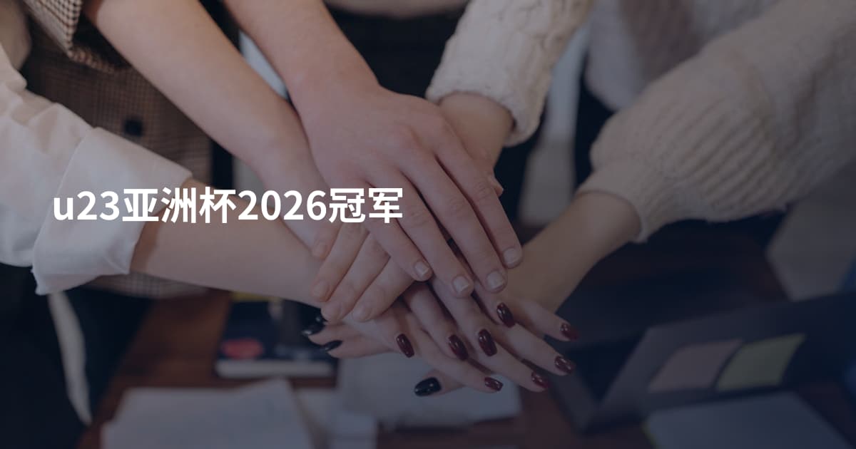 u23亚洲杯2026冠军
