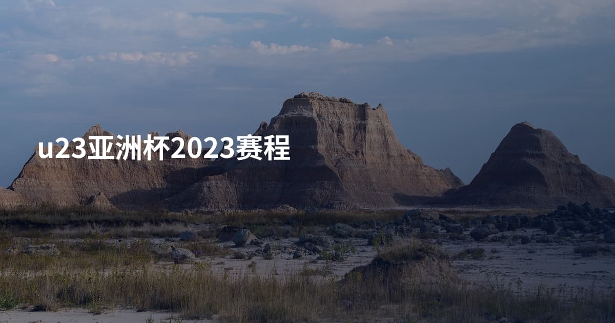 u23亚洲杯2023赛程