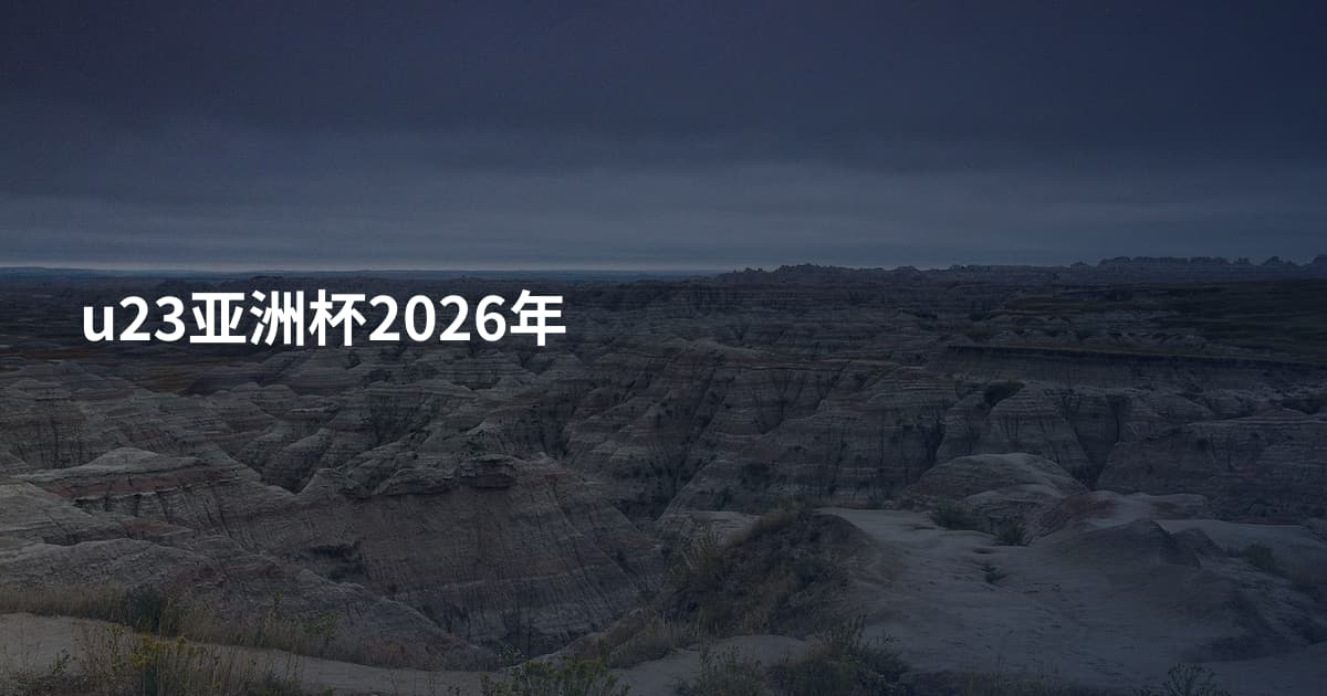 u23亚洲杯2026年