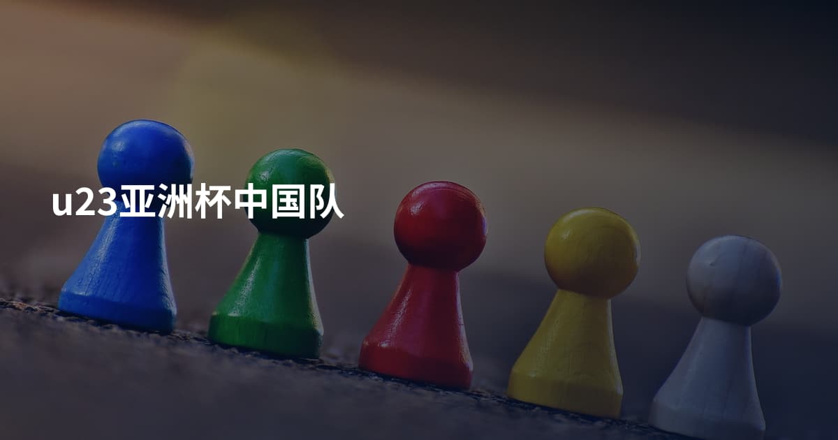 u23亚洲杯中国队