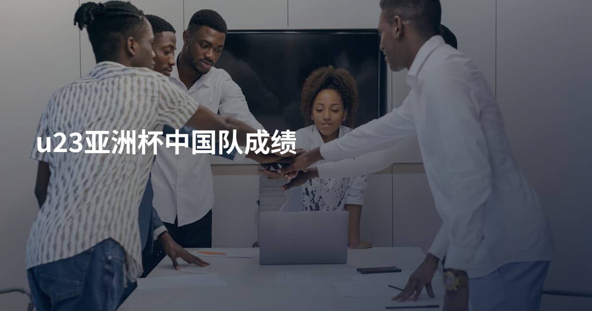 u23亚洲杯中国队成绩