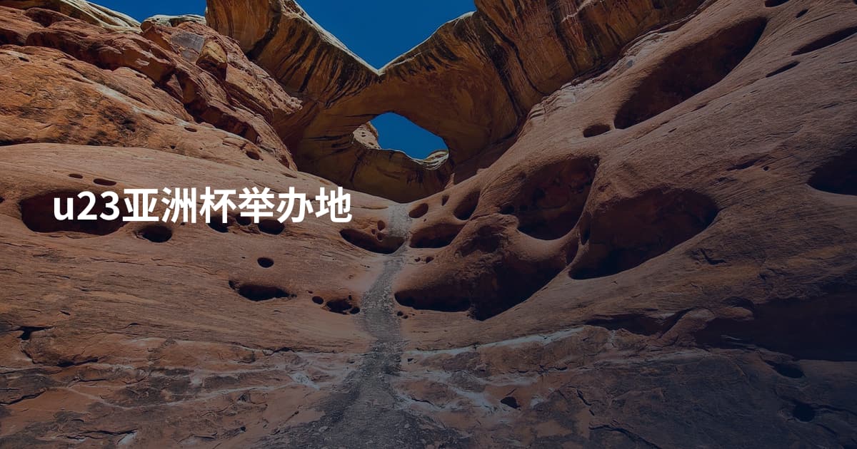 u23亚洲杯举办地