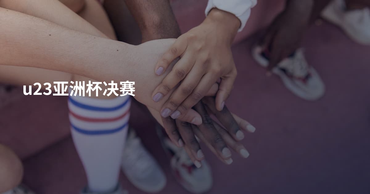 u23亚洲杯决赛