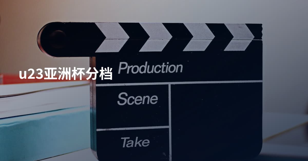 u23亚洲杯分档