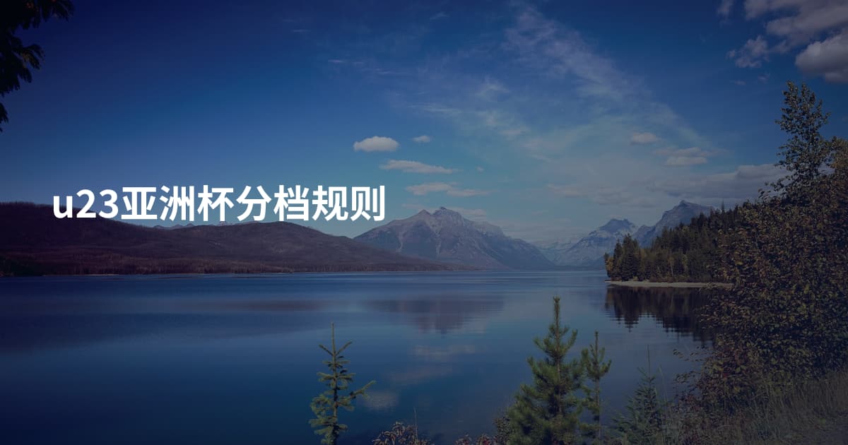 u23亚洲杯分档规则