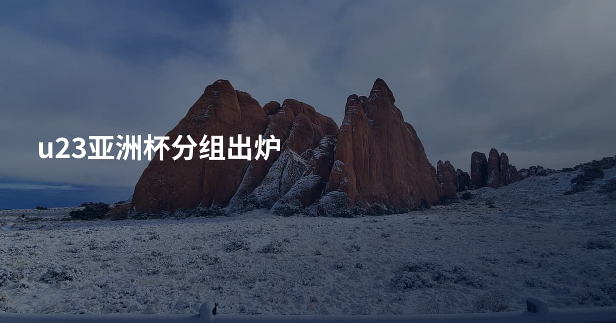 u23亚洲杯分组出炉
