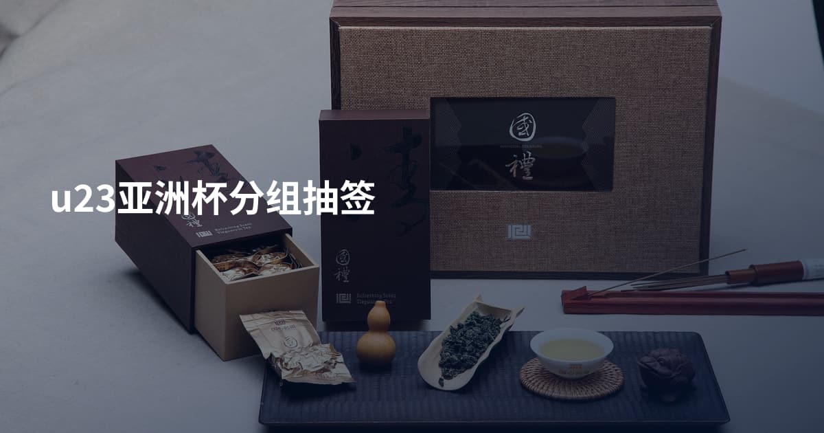 u23亚洲杯分组抽签