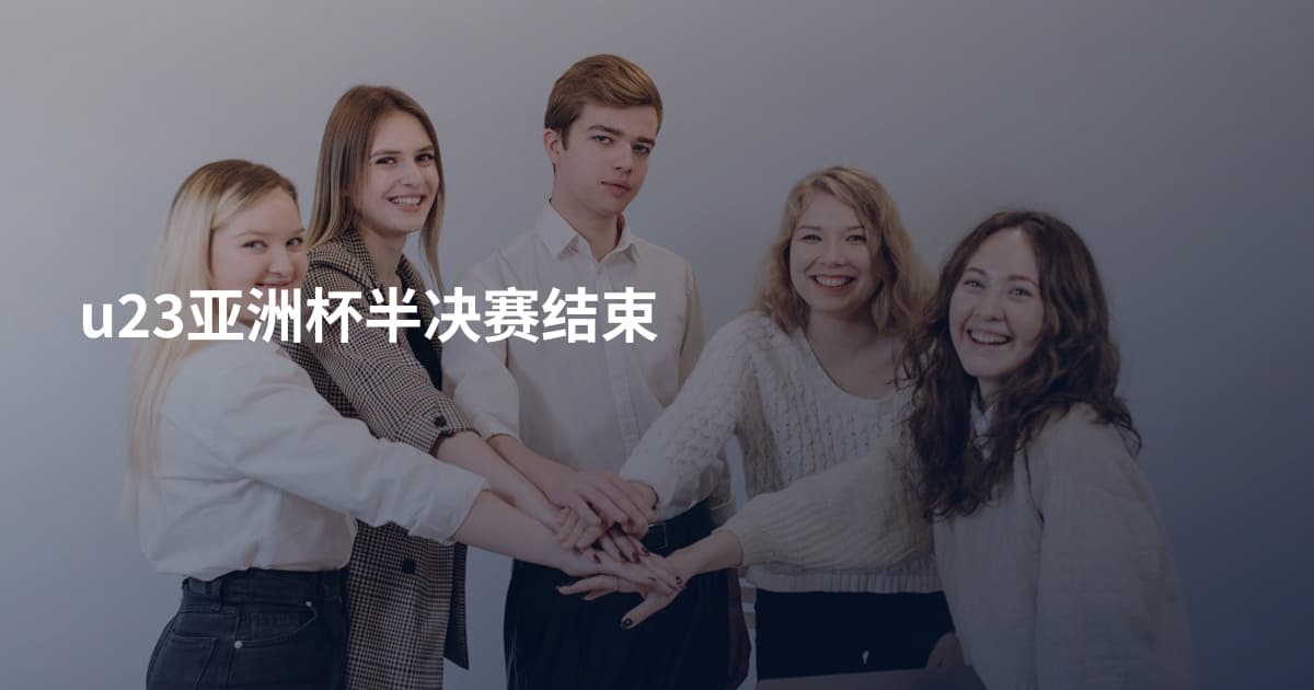 u23亚洲杯半决赛结束
