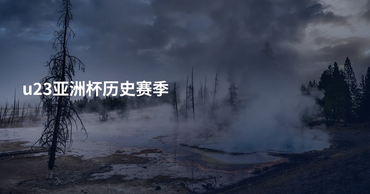 u23亚洲杯历史赛季