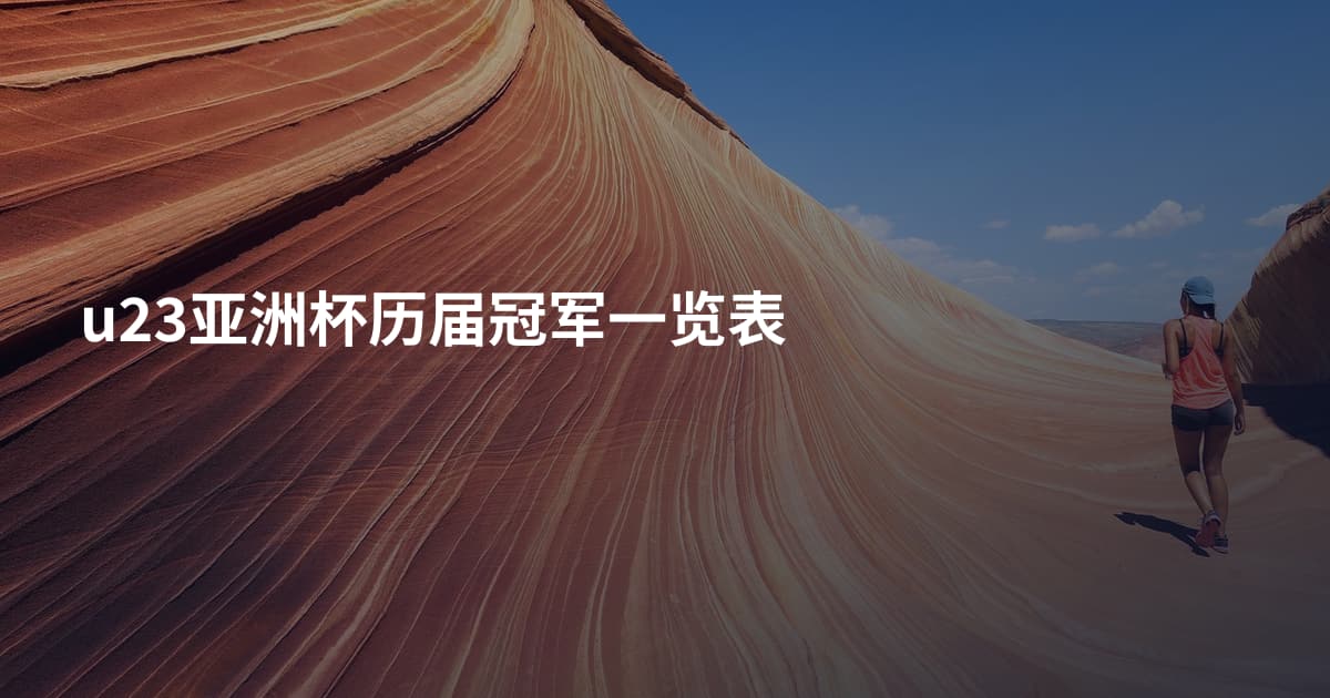 u23亚洲杯历届冠军一览表
