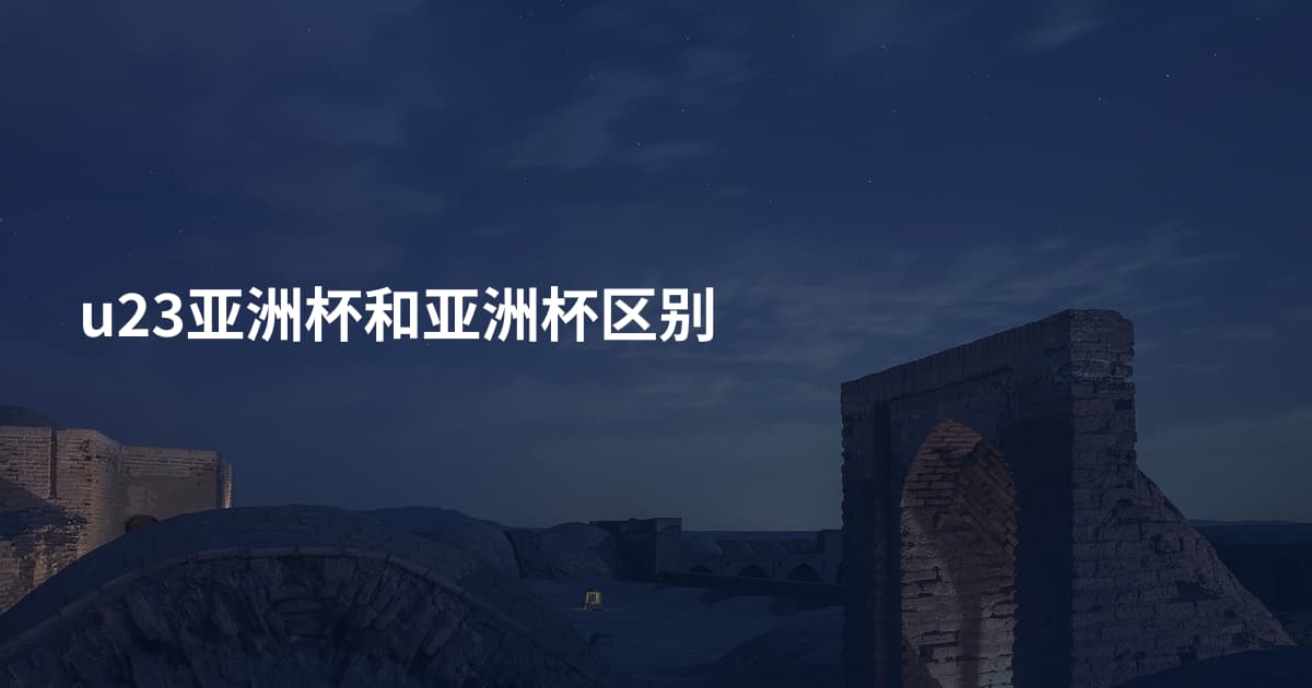 u23亚洲杯和亚洲杯区别