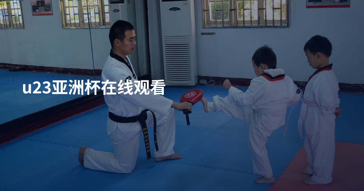 u23亚洲杯在线观看