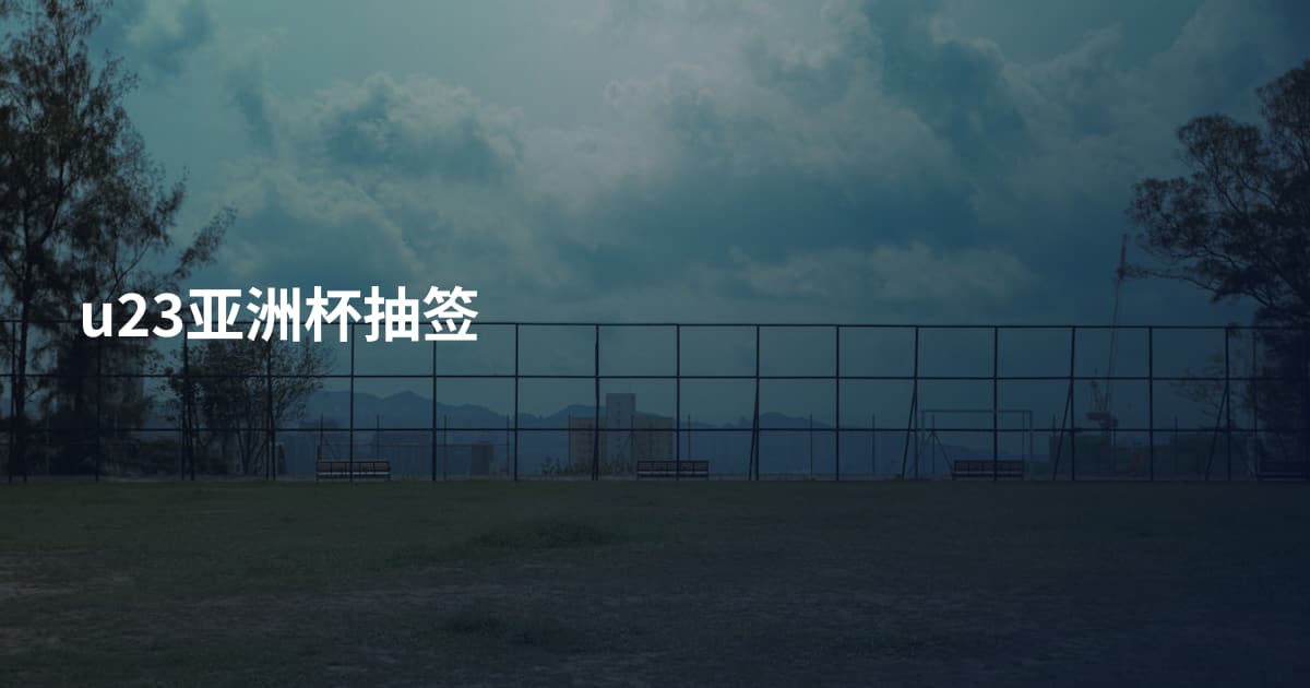 u23亚洲杯抽签