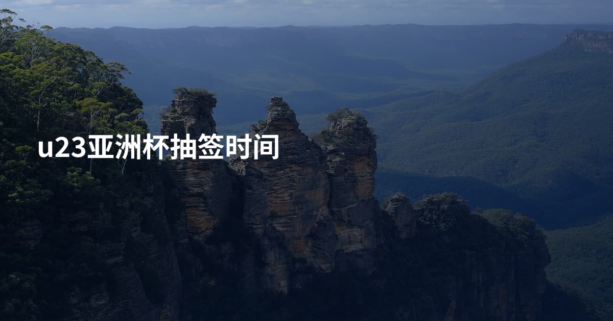 u23亚洲杯抽签时间