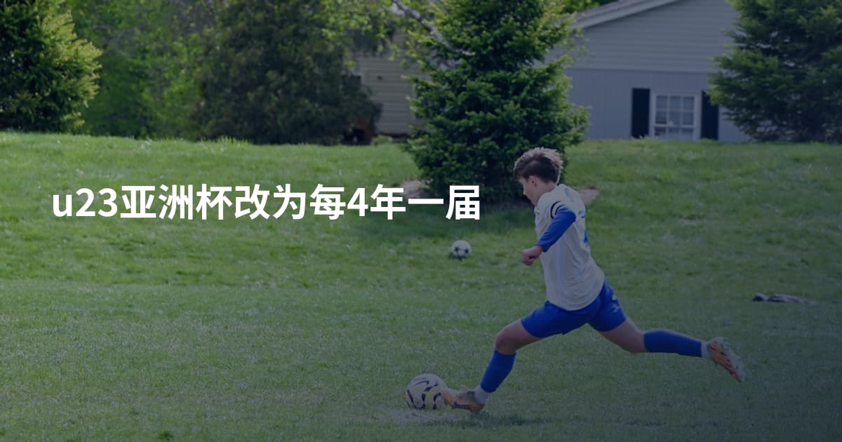 u23亚洲杯改为每4年一届