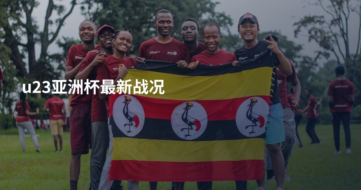 u23亚洲杯最新战况