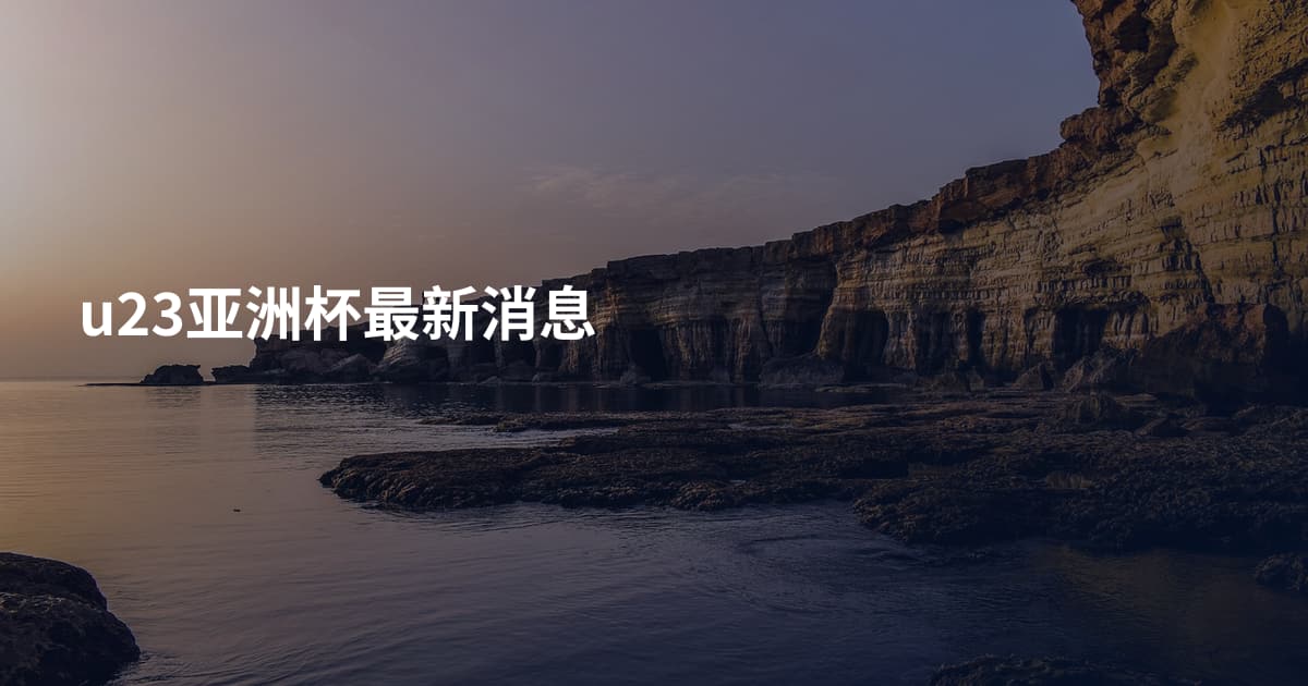 u23亚洲杯最新消息