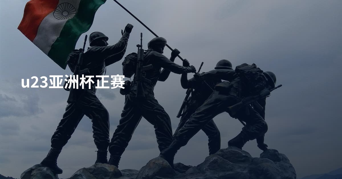 u23亚洲杯正赛