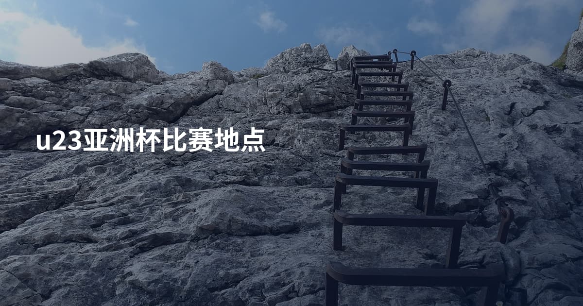 u23亚洲杯比赛地点