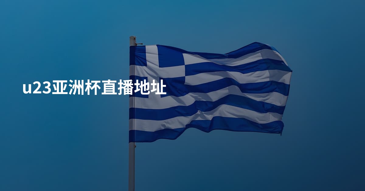 u23亚洲杯直播地址