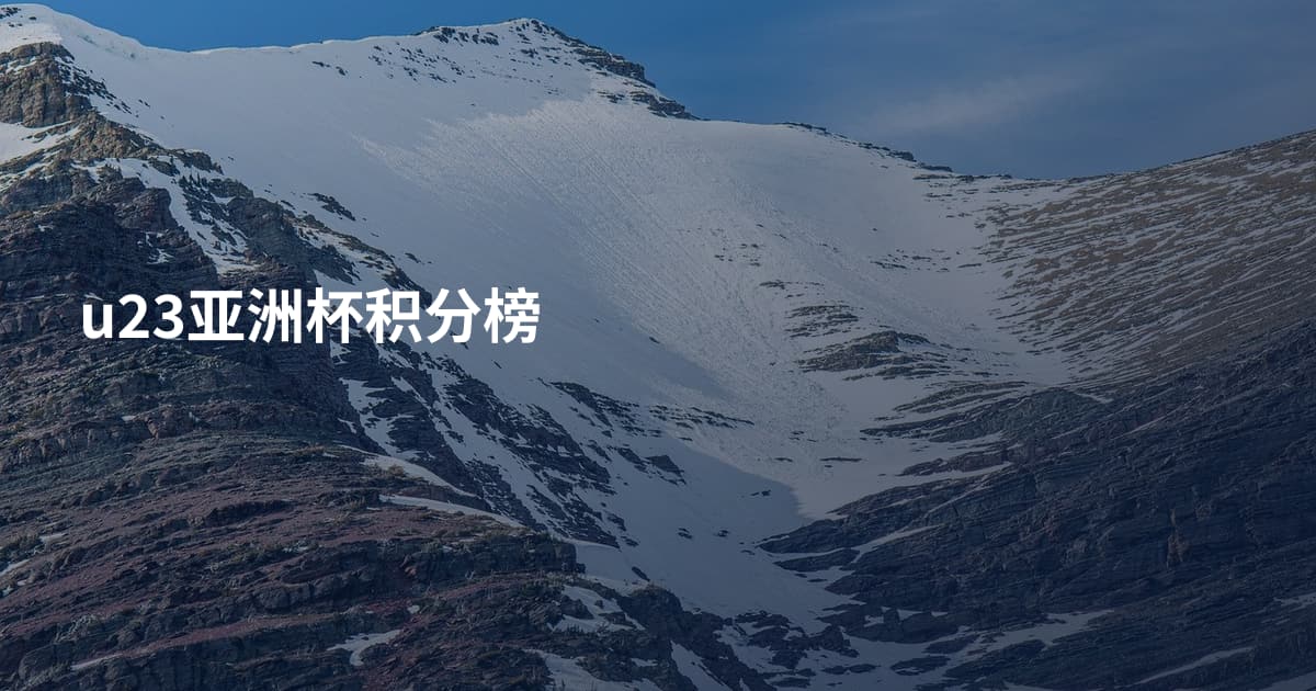u23亚洲杯积分榜