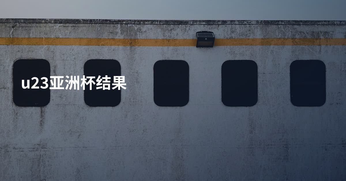u23亚洲杯结果
