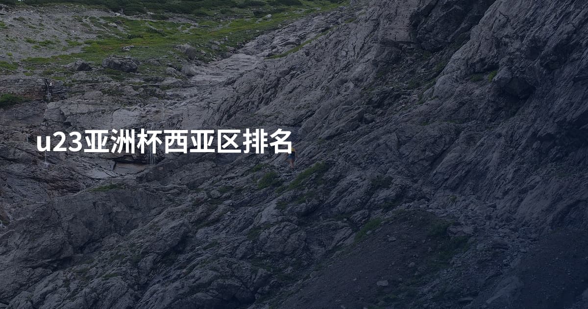 u23亚洲杯西亚区排名