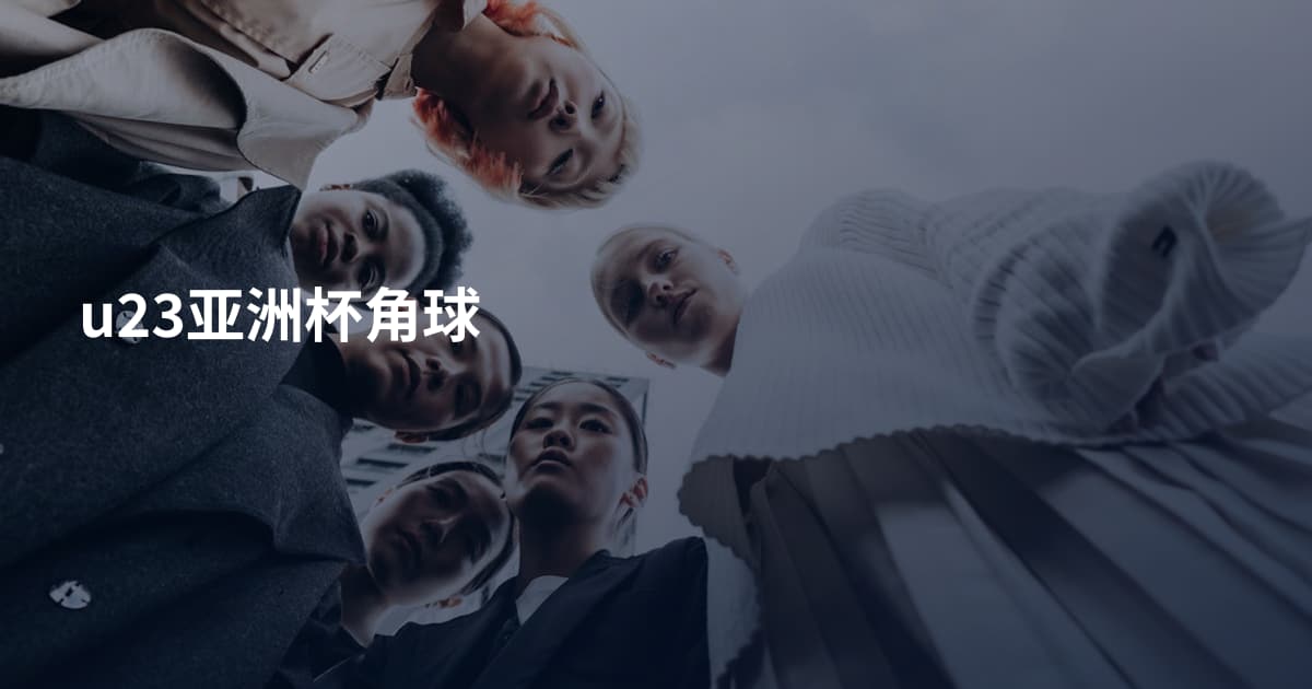 u23亚洲杯角球