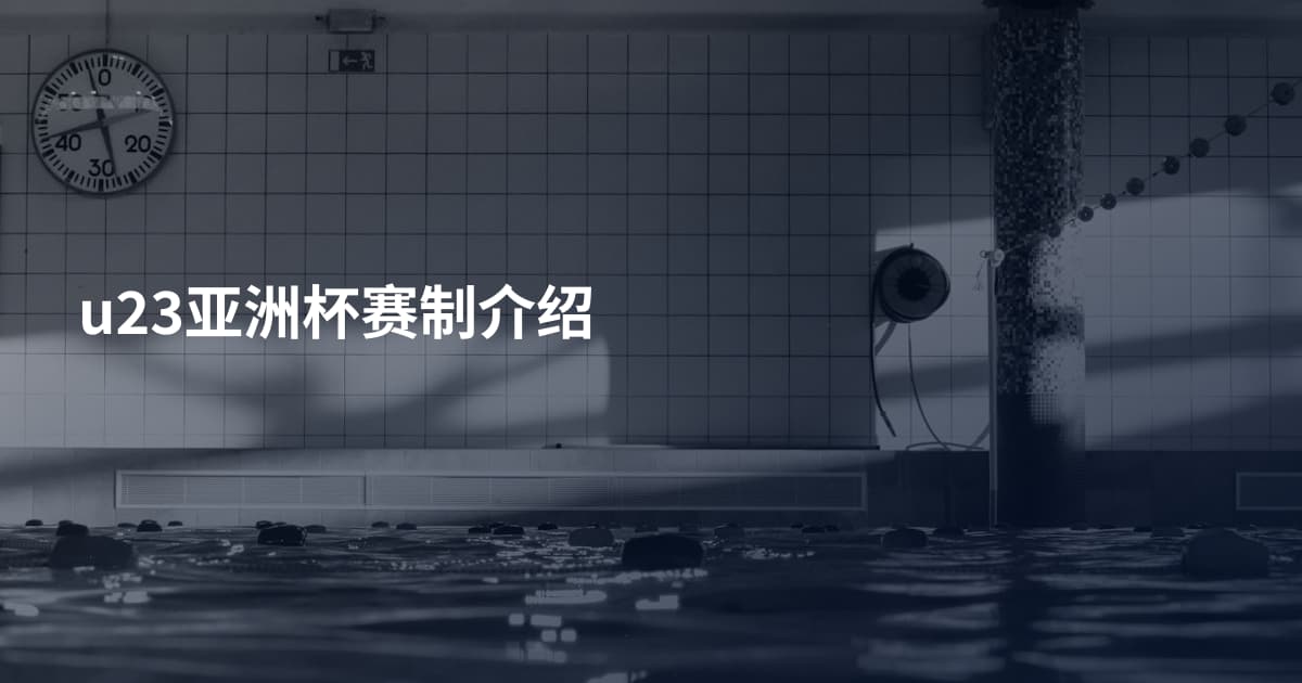 u23亚洲杯赛制介绍