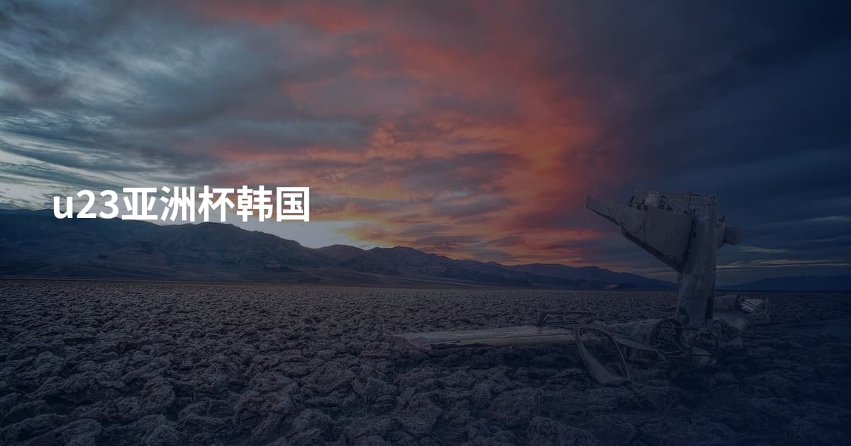 u23亚洲杯韩国